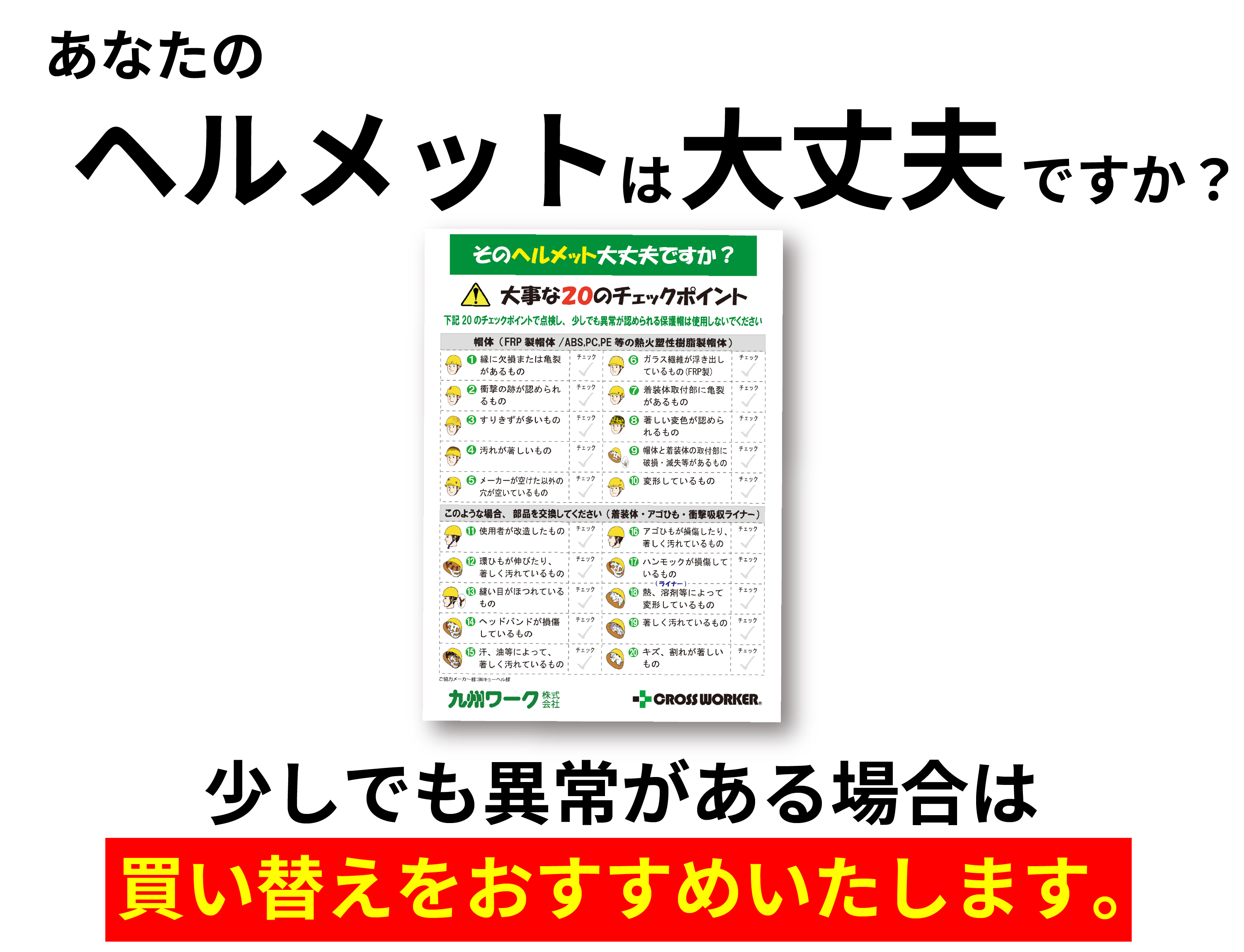 あなたのヘルメットは大丈夫ですか？少しでも異常がある場合は買い替えをおすすめいたします。