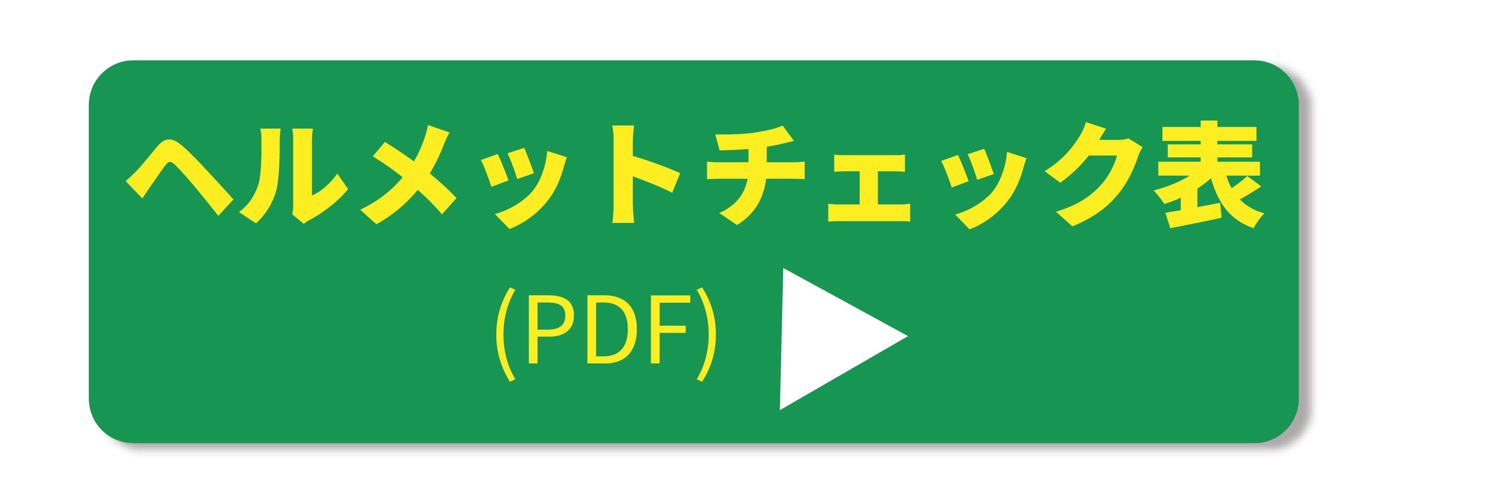 ヘルメットチェック表ダウンロードボタン