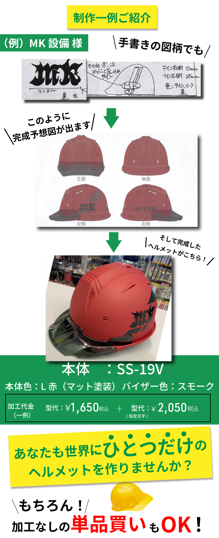 制作一例のご紹介です。MK設備様の例では手書きの図柄でも完成予想図がでます。あなたも世界にひとつだけのヘルメットをつくりませんか？もちろん加工なしの単品買いもオッケーです。