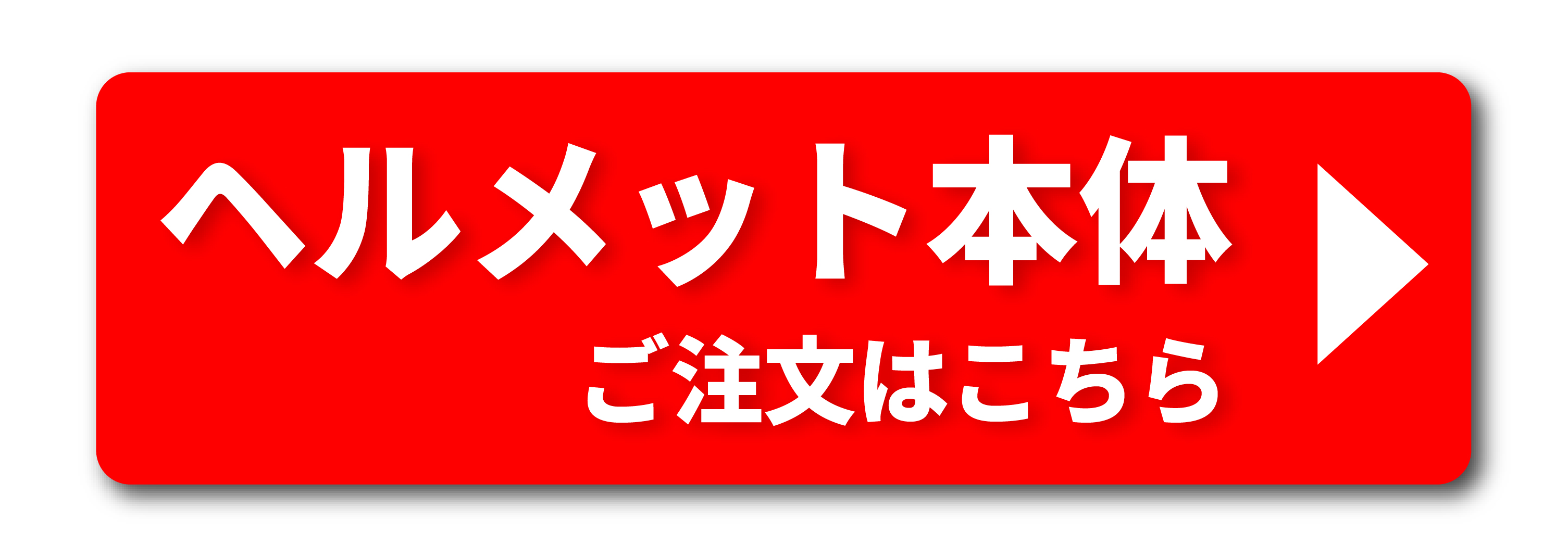 ヘルメット本体のご注文はこちらから><br>
</a>

<img src=