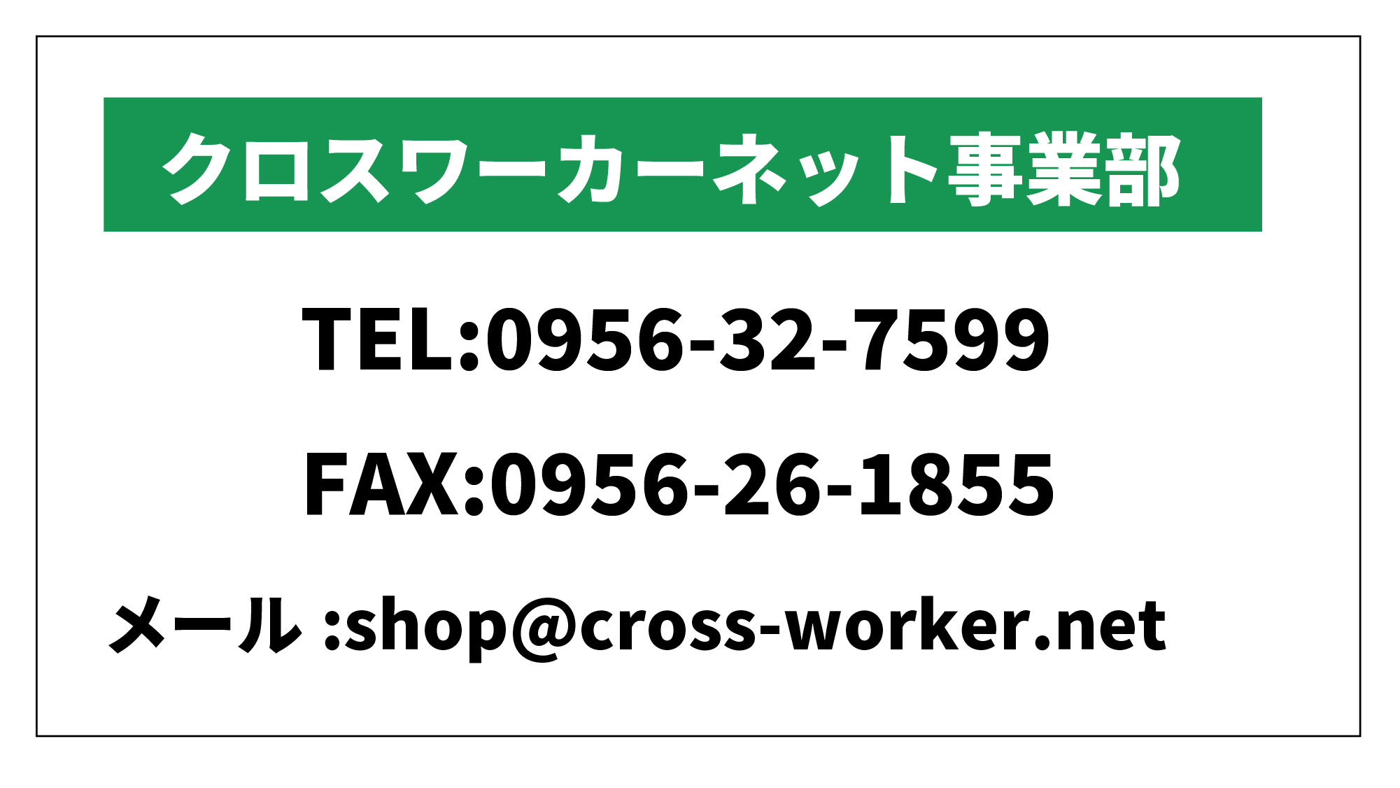 お問い合わせ先はクロスワーカーネット事業部。電話0956-32-7599。ファックスは0956-26-1885.メールはshop@cross-worker.netまでお問い合わせください。