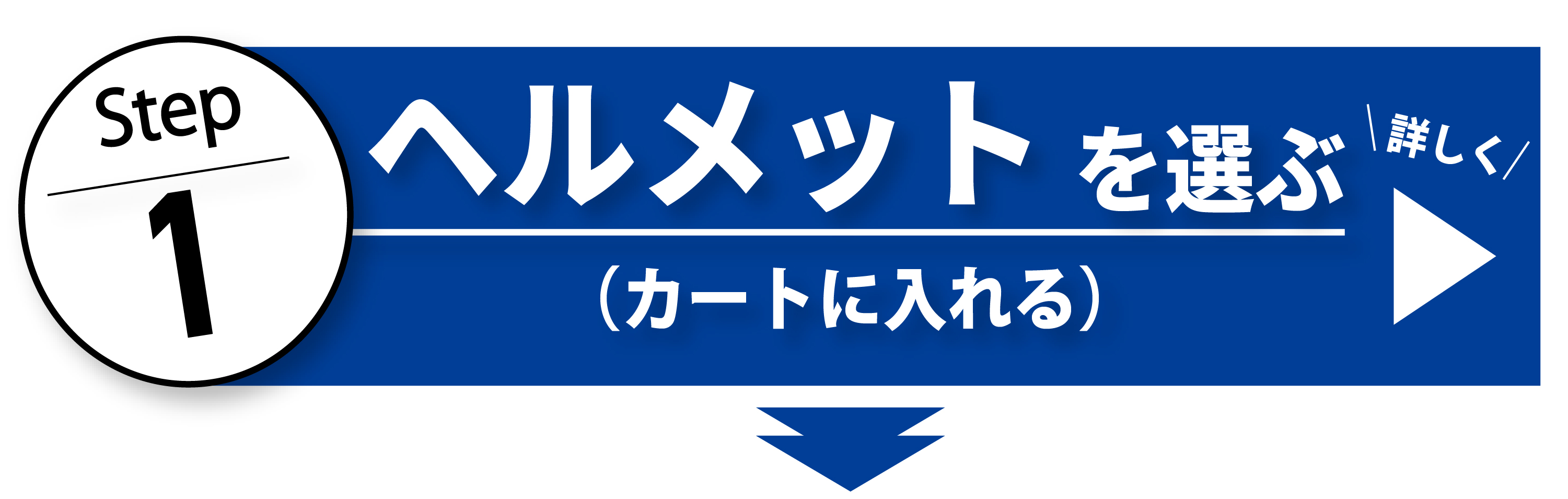 ステップ１、ヘルメットを選ぶ