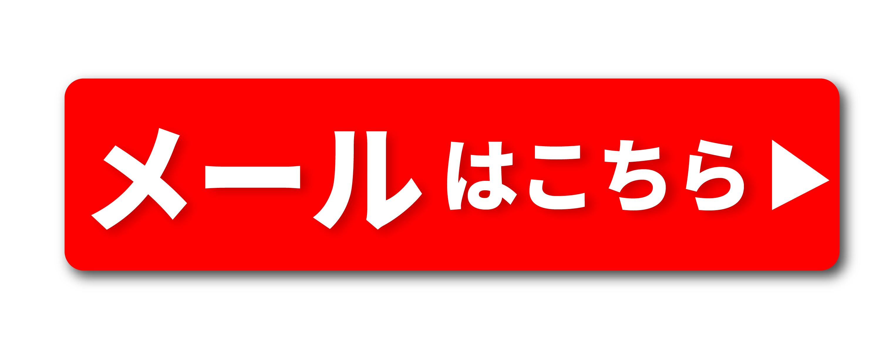 メールフォームはこちらをクリックしてください” ><br>
</a>

<img src=
