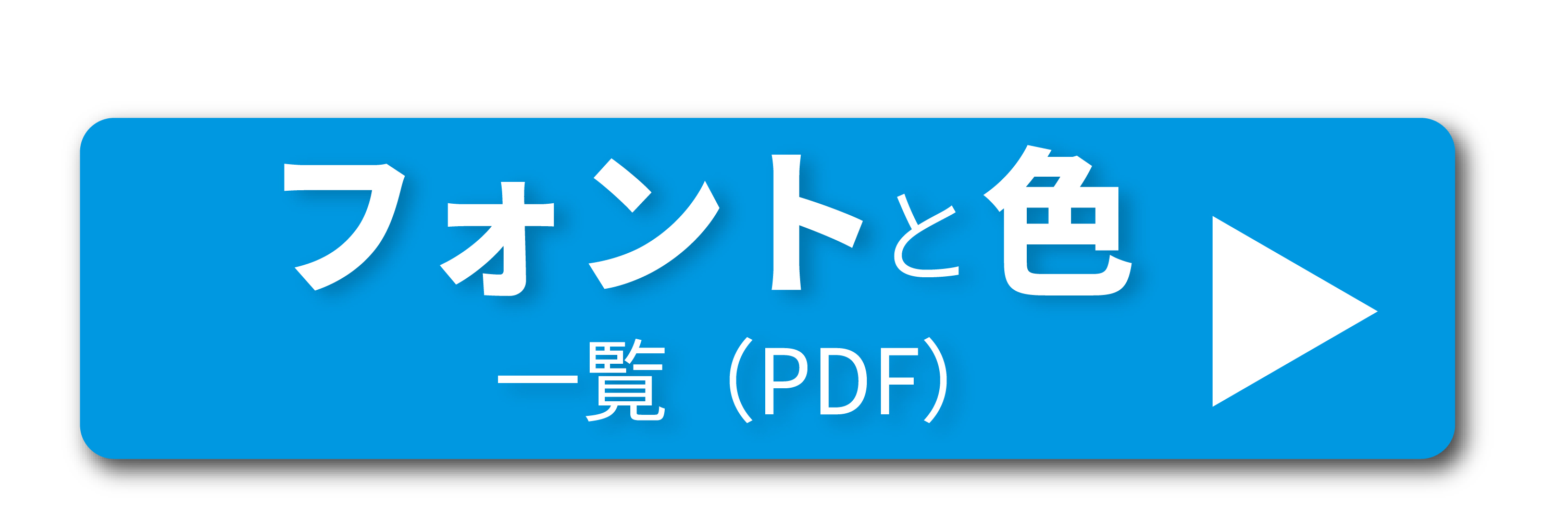 フォントと色一覧のPDF><br>
</a>

<img src=