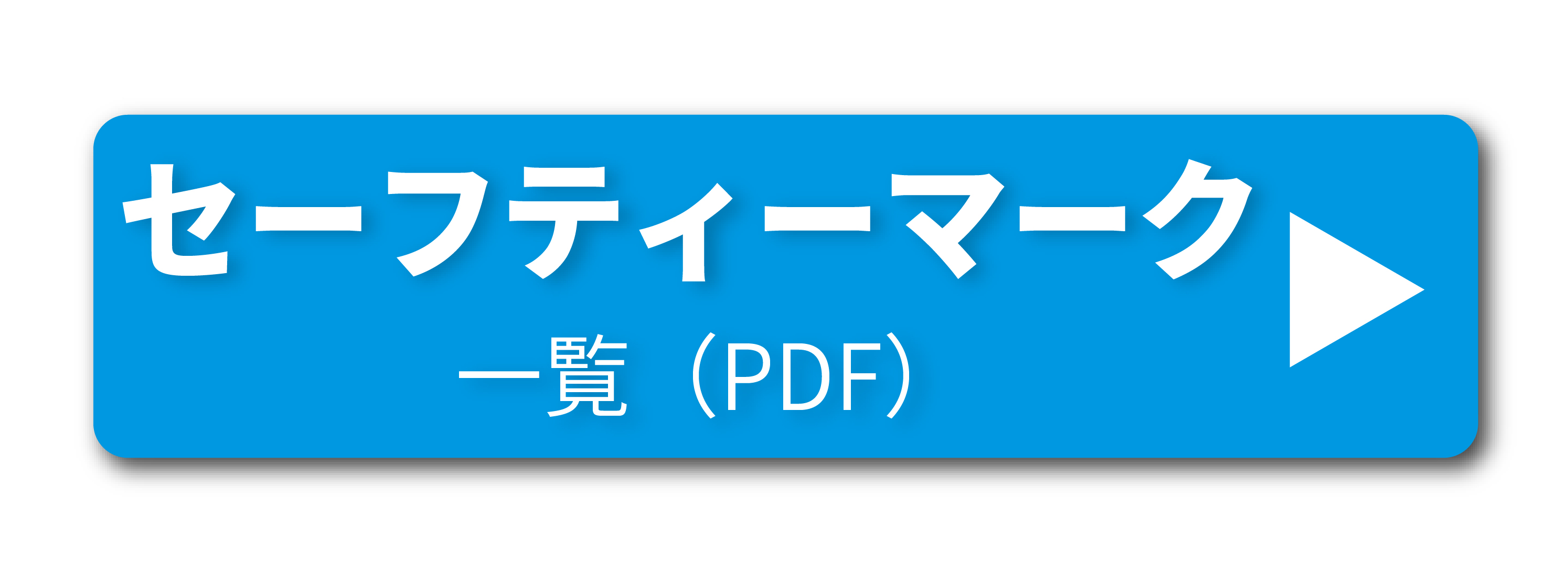 セーフティーマーク一覧PDF