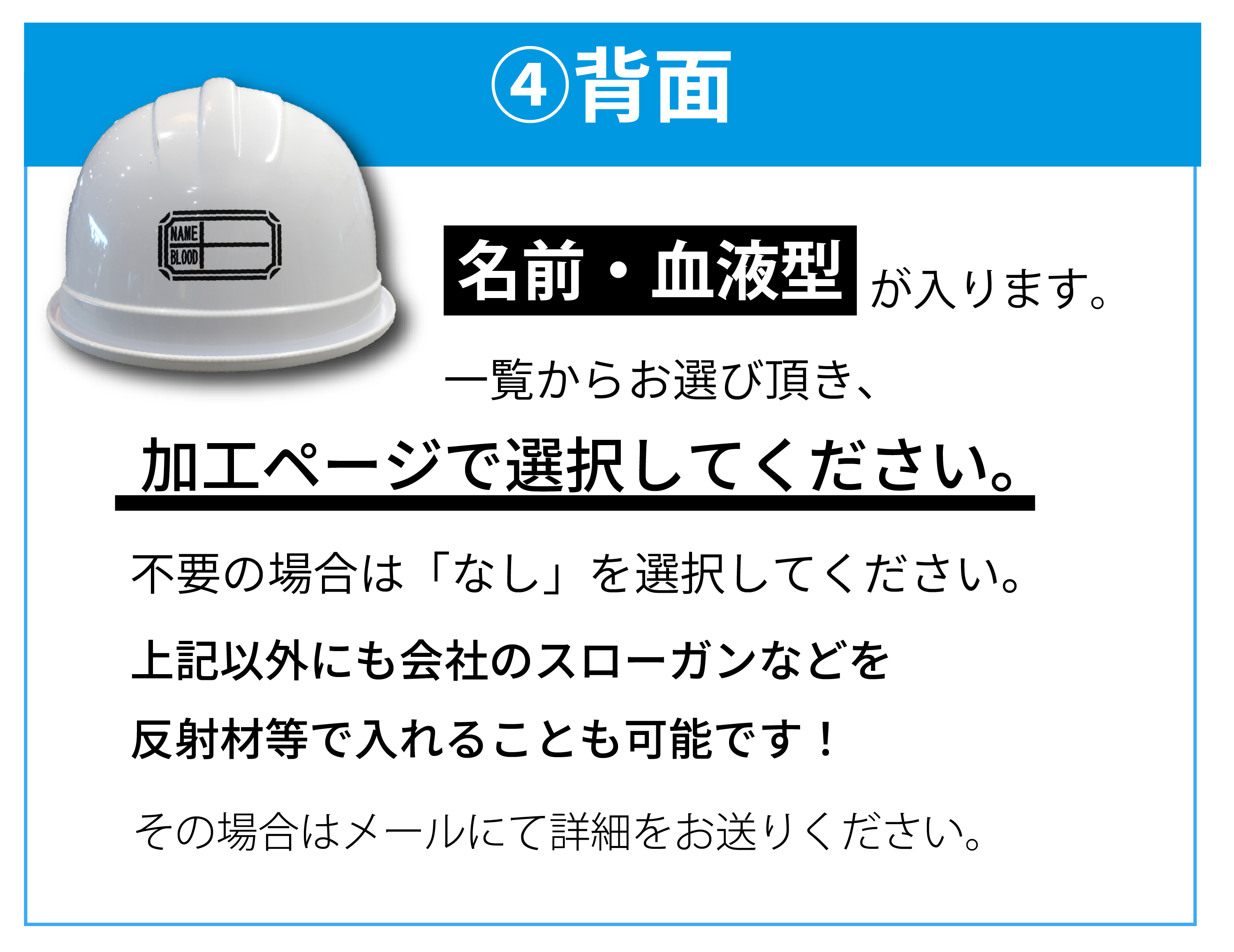 ４背面には名前・血液型が入ります。一覧からお選びいただき、加工ページで選択してください。不要の場合はなしを選択してください。上記以外にも会社のスローガンなどを反射材等でいれることも可能です。