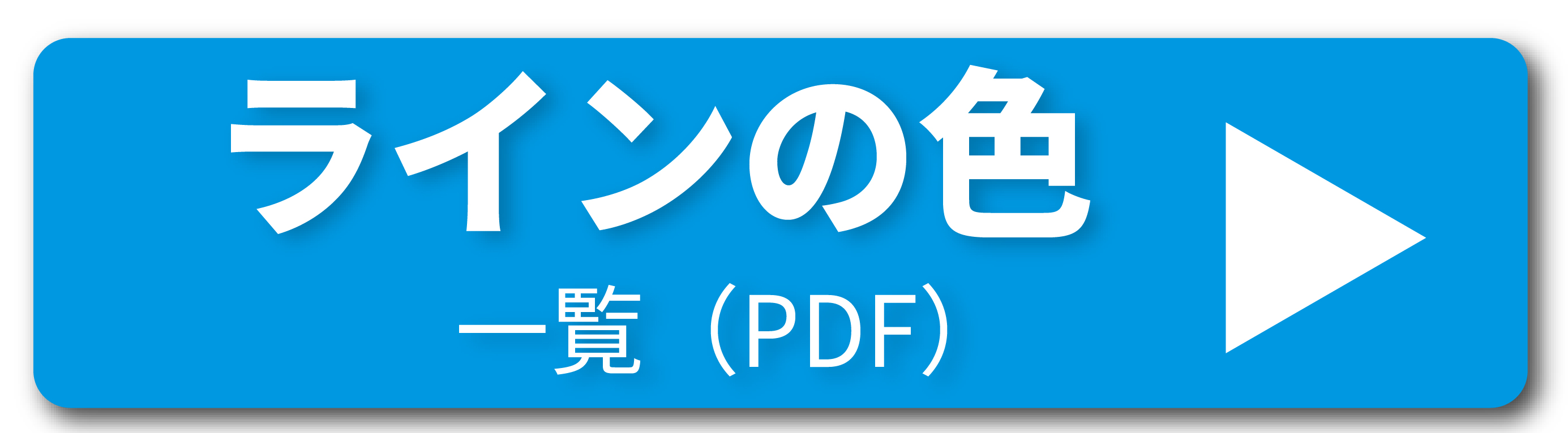 ラインの色一覧PDF