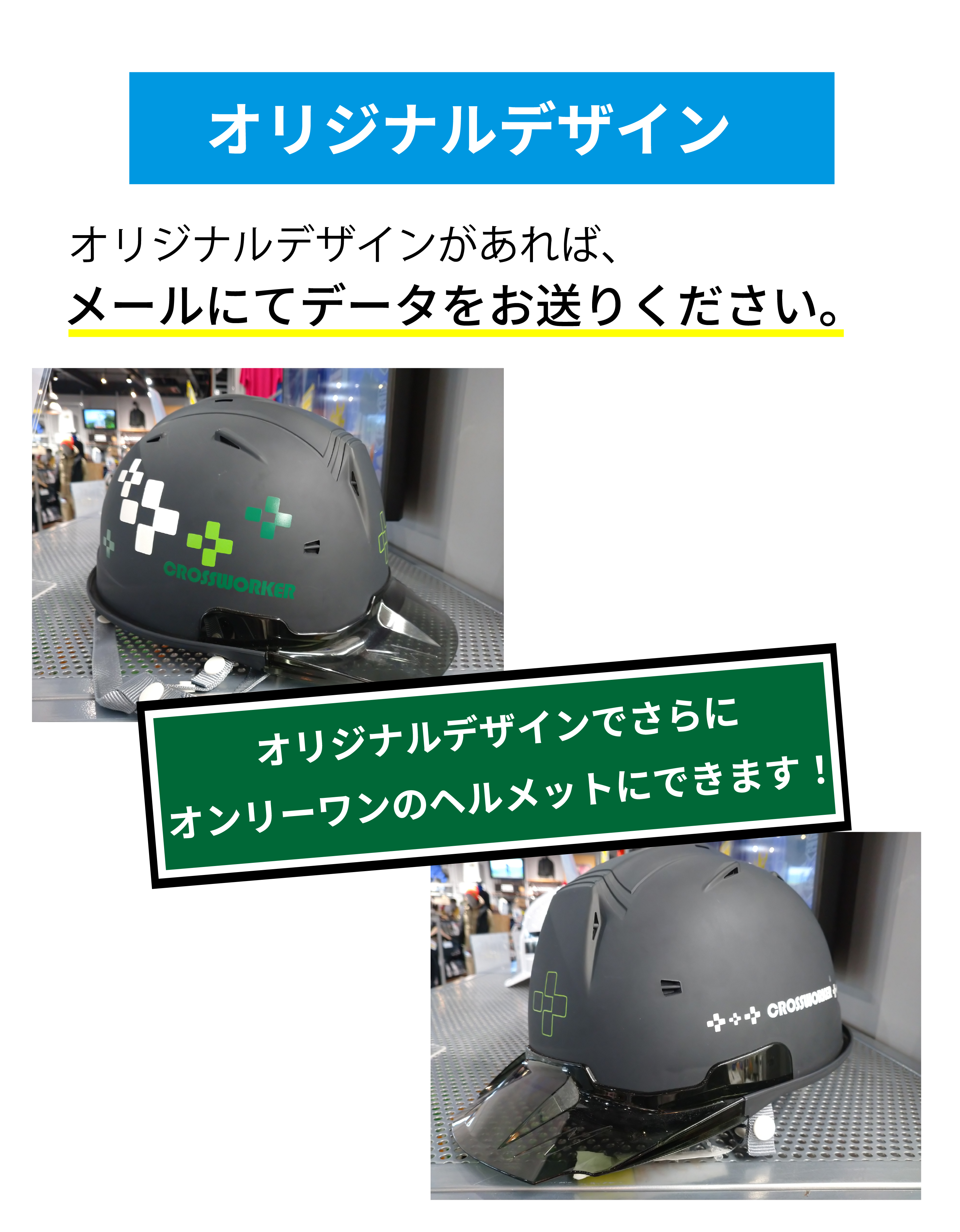 オリジナルデザインがあればメールにてデータをお送りください。オリジナルデザインでさらにオンリーワンのヘルメットにできます。