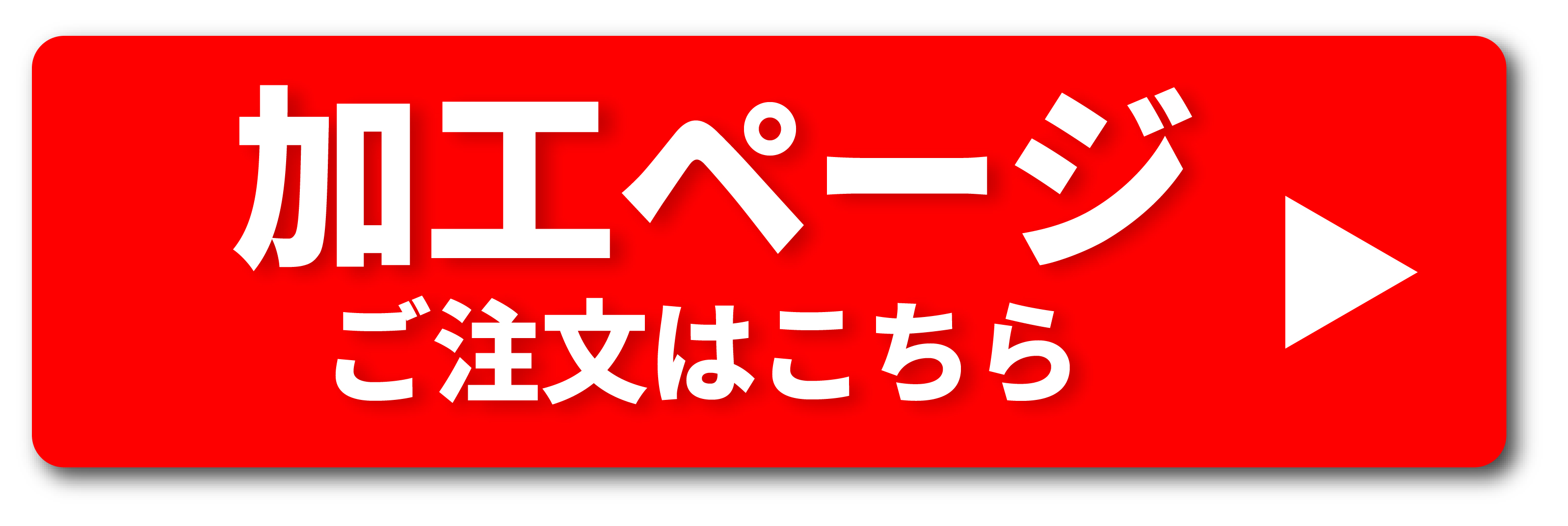 加工ページご注文はこちら