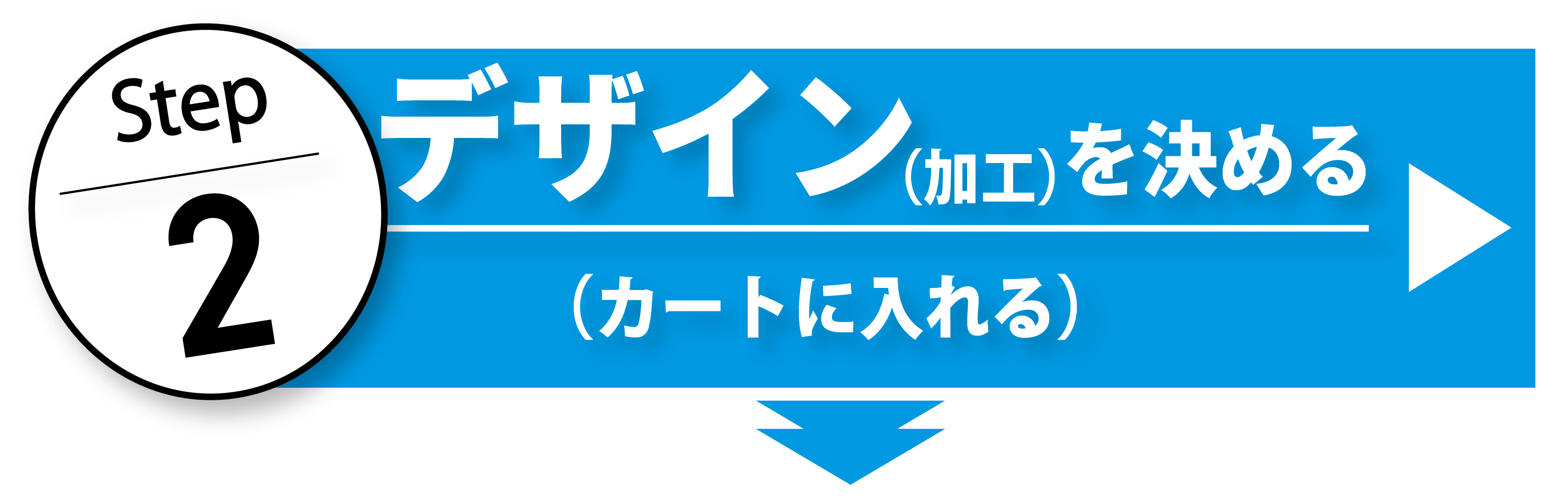 ステップ２、デザイン（加工）を決める