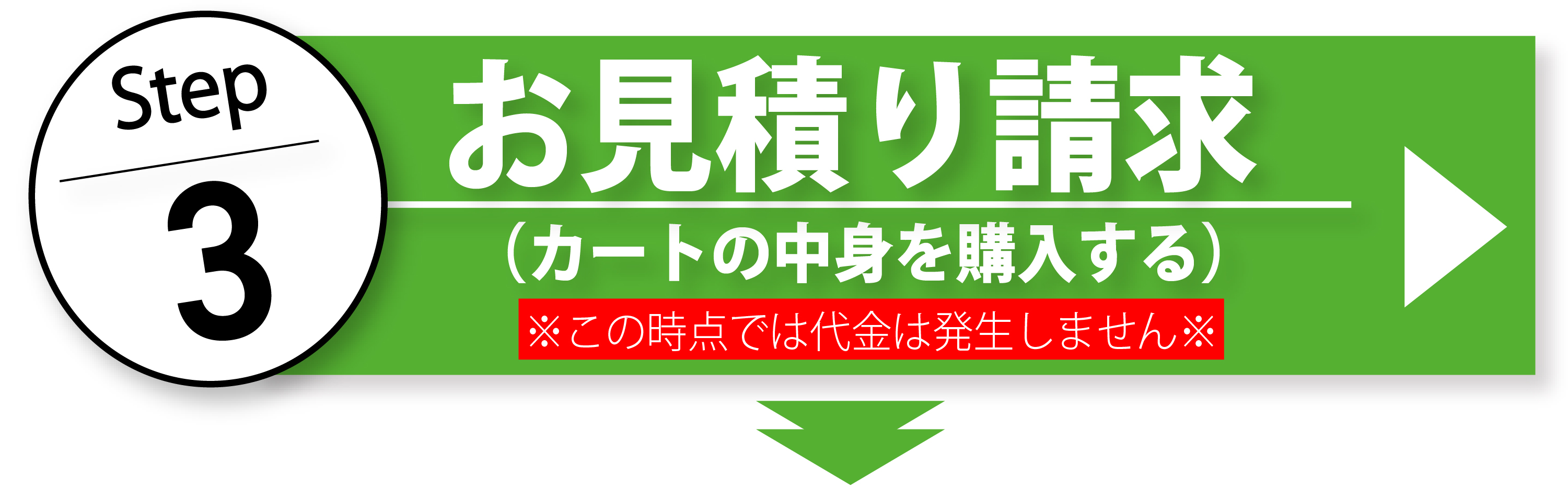 ステップ３お見積りの請求。※この時点では代金は発生しません