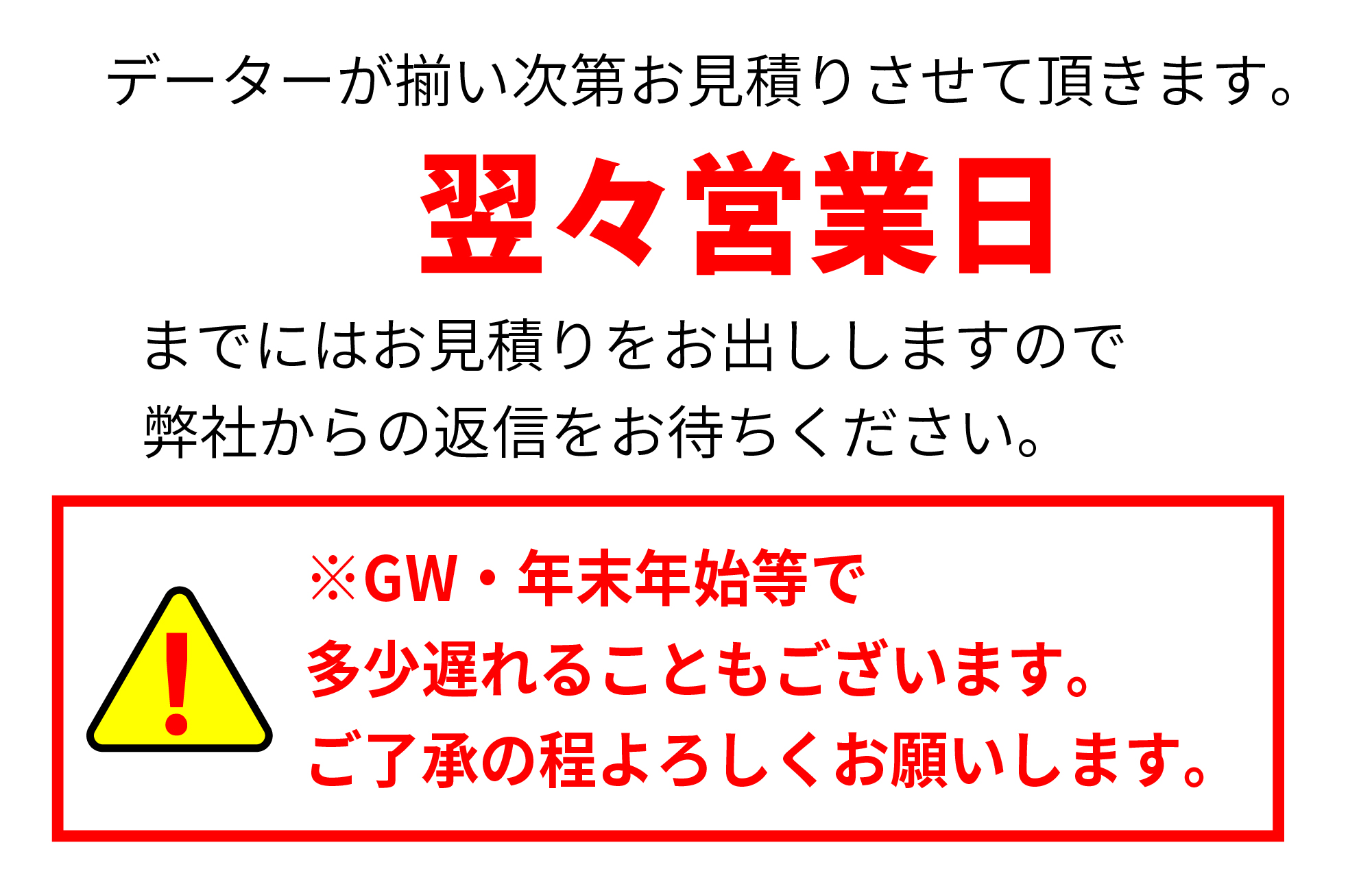 注意、ゴールデンウイークや年末年始等で多少遅れることもございます。ご了承の程よろしくお願いいたします。