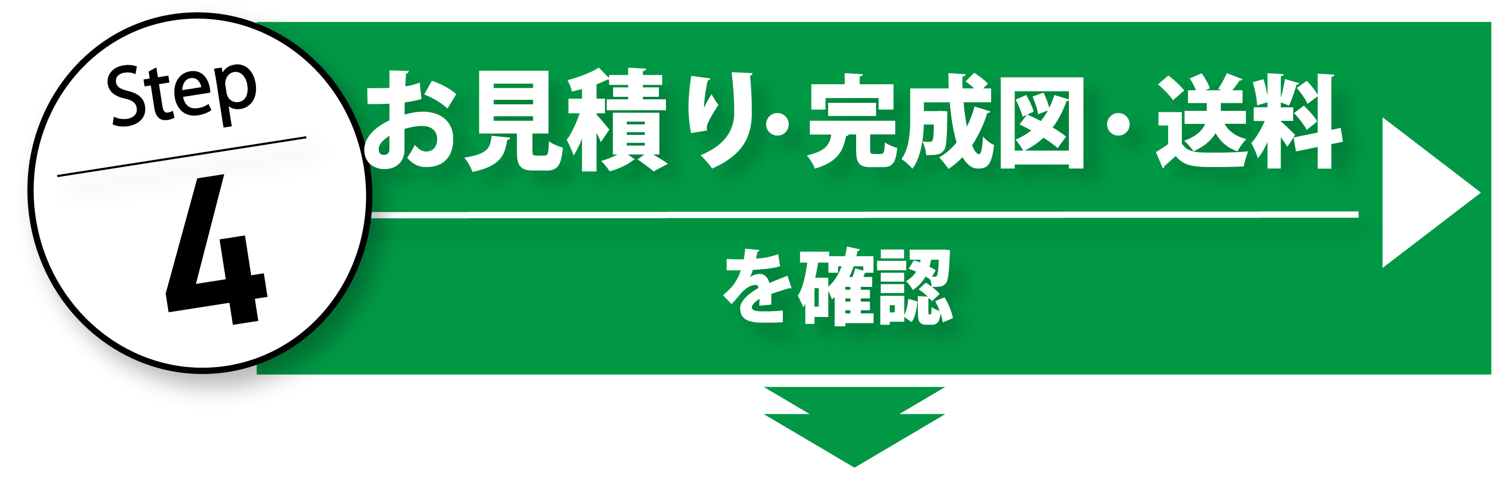 ステップ４お見積り、完成図、送料を確認する