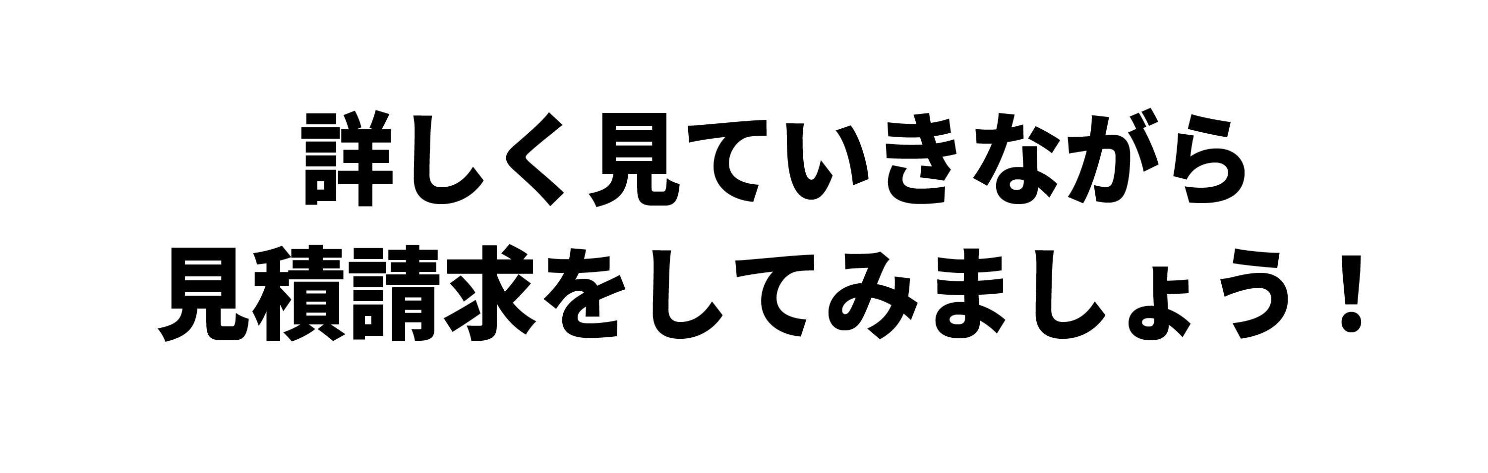 詳しくみていきながら見積請求をしてみましょう><br>





<img src=