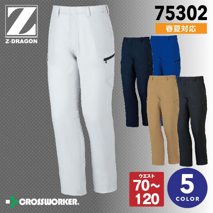 Z-DRAGON ノータックカーゴパンツ 75302 男女兼用【春夏】 製品制電