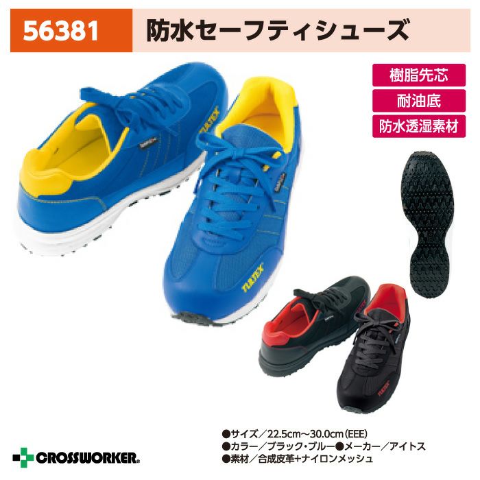 ゆ アイトス 防水安全靴 56381 スニーカー 紐タイプ 耐油 樹脂製先芯 防水