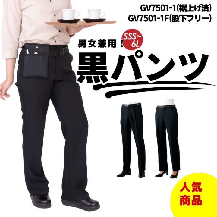 黒パンツ スラックス ズボン 男女兼用 両脇ゴム GV7501 メンズ