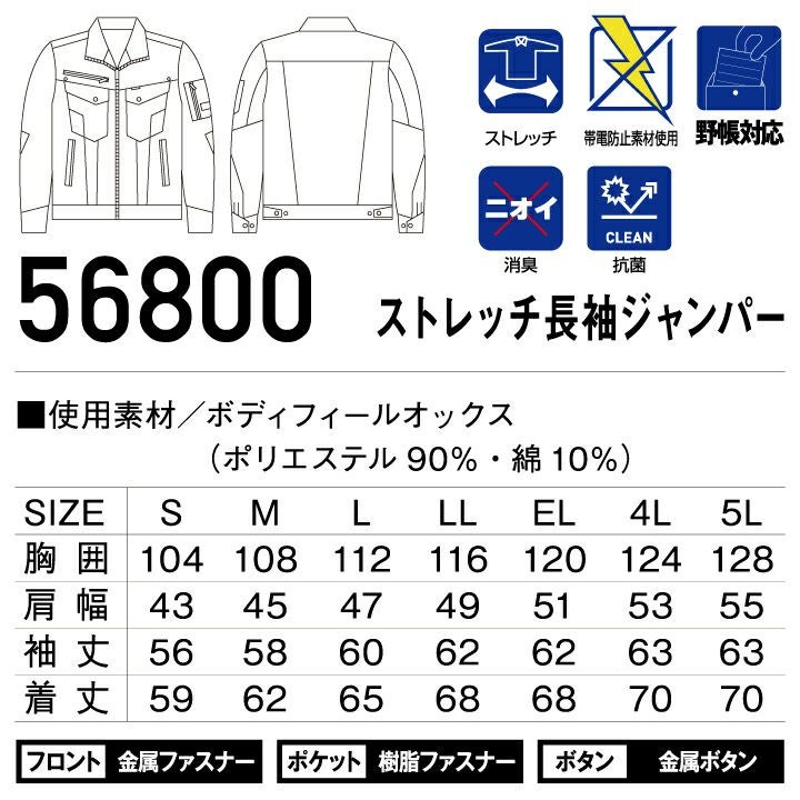 上下セット 作業服 JAWIN ストレッチ 長袖ジャンパー 56800 ストレッチ