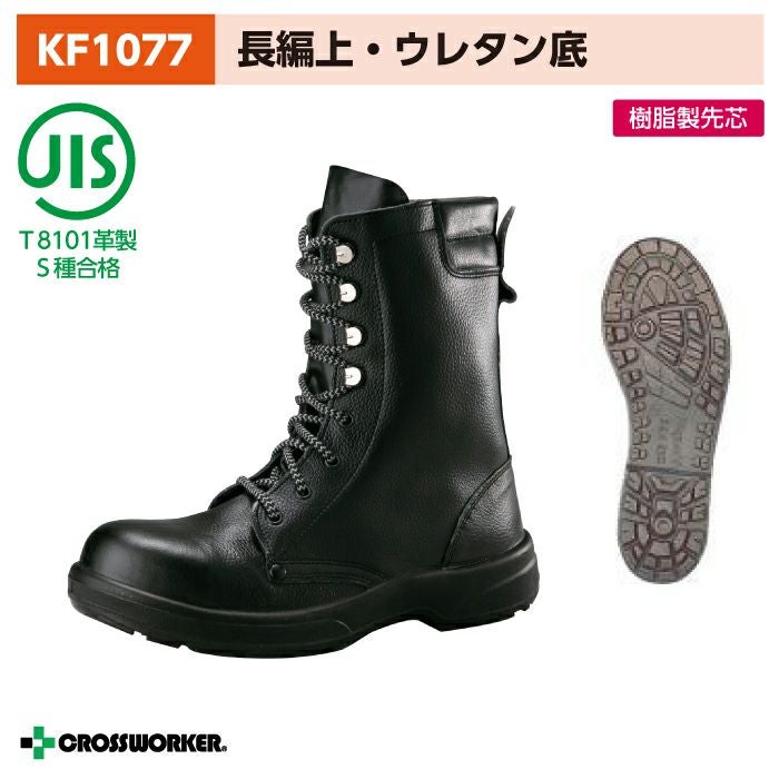 ノサックス 安全長編上靴 KF1077 安全長靴 黒 男女兼用 | クロス