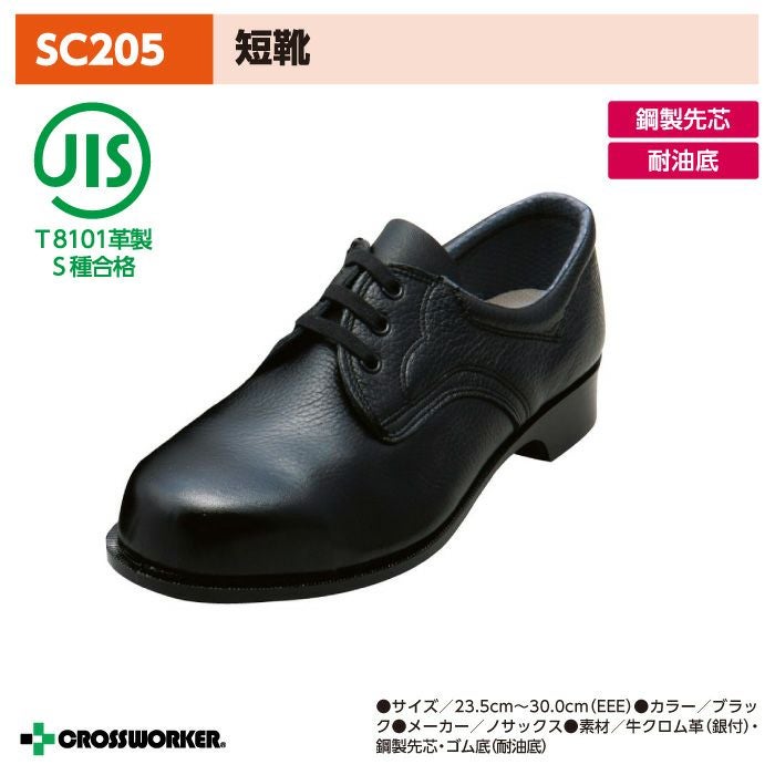 ノサックス SC205 安全短靴 安全靴 黒 男女兼用 Nosacks | クロス