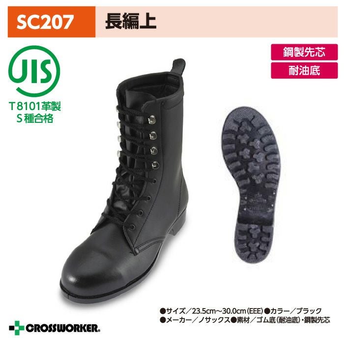 ノサックス SC207 安全長編上靴 安全靴 黒 男女兼用 Nosacks | クロス