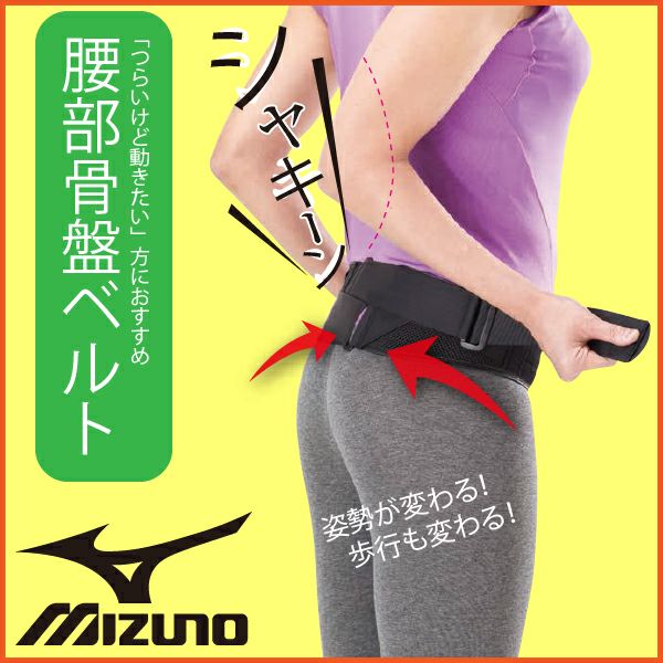 ミズノ 骨盤ベルト（補助ベルト付）C3JKB41109 【腰サポーター・腰