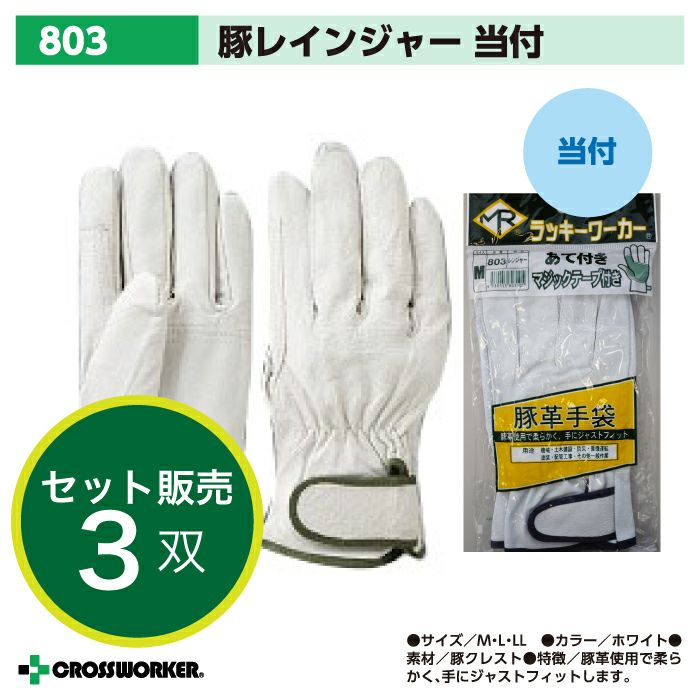 南村製作所 皮手袋 革手袋 作業用 803-3P 豚レンジャーあて付き