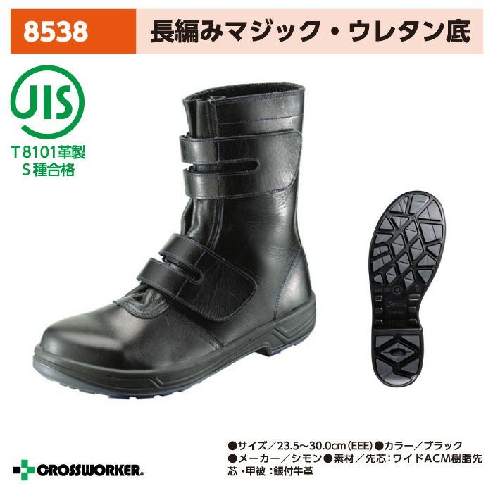 シモン 8538 シモン ブーツ 25cm安全靴 シモン長編上靴 8538