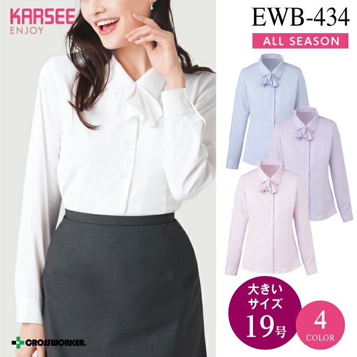 カーシーカシマ【ENJOY】シャツブラウス(長袖)EWB-434 事務服 カーシーカシマ【ENJOY】シャツブラウス(長袖)EWB-434 事務服