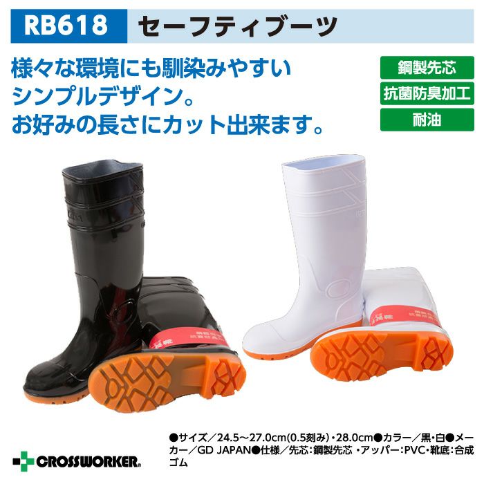 GD JAPAN 安全長靴 ジーデージャパン RB-618 耐油 抗菌 防臭 鋼製先芯