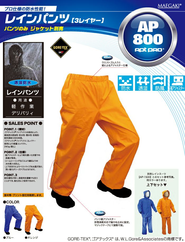 レインパンツ ゴアテックス AP-800 GORE-TEX レインウェア 合羽 ズボン