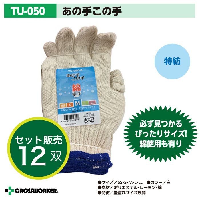 コーコス信岡 軍手 手袋 TU-050 あの手この手 12双 | クロスワーカー