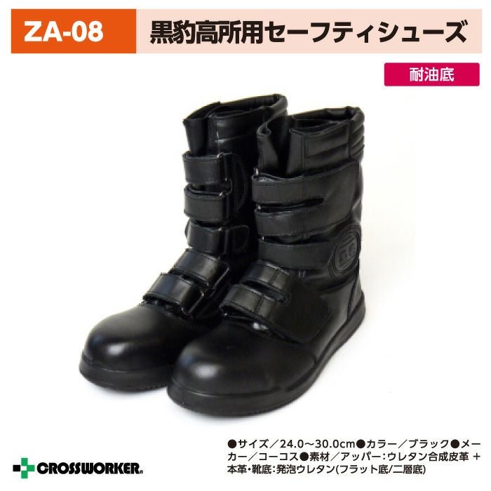 コーコス信岡 ZA-08(58000813) 黒豹高所用半長靴マジック メンズ