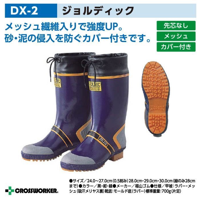 福山ゴム 長靴 DX-2 ジョルディックDX-2 【レインブーツ・雨・雪の日
