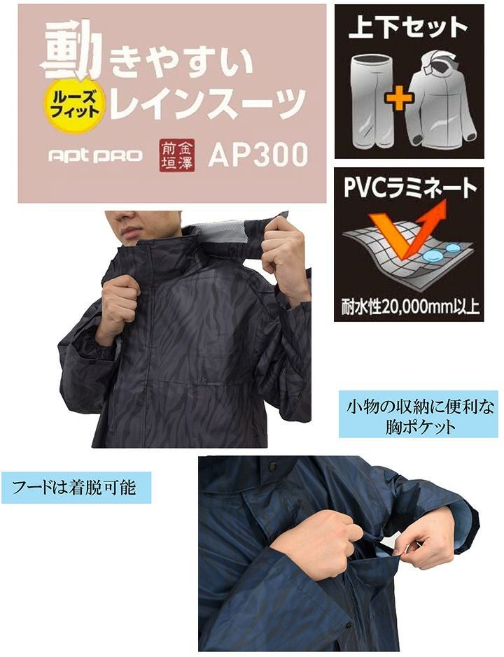 合羽 AP-300 レインリード 上下セット 防水 防風 フード付き 総
