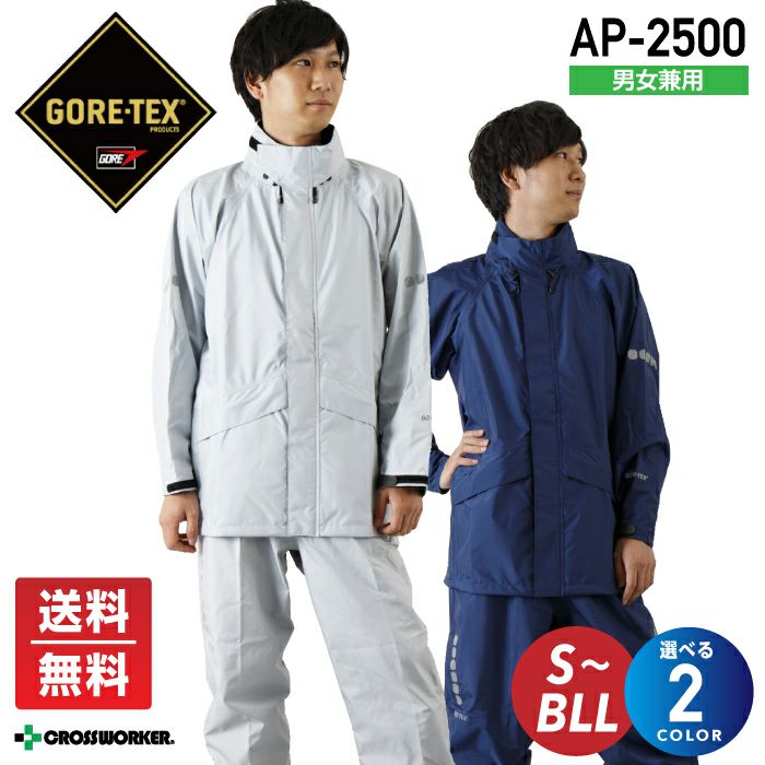 ゴアテックス カッパ 送料無料 ゴアテックス レインマイスター AP-2500 レインウェア 合羽