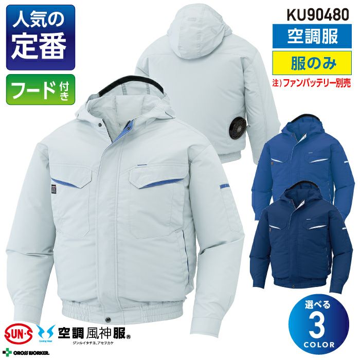 空調ファン付きウェア 空調風神服 フード付き 長袖ブルゾン KU90480