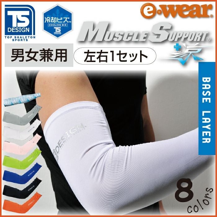 TS DESIGN アームカバー パワーアーム 84116「マッスルサポート＋涼