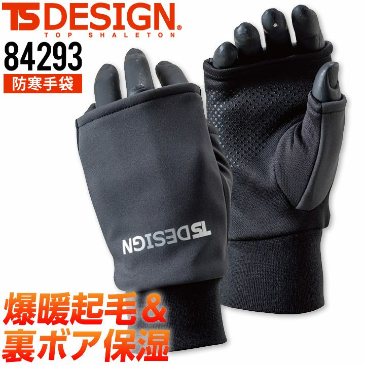 防寒手袋 TS DESIGN ハンドウォーマー 84293 保温性 防風 マッスル