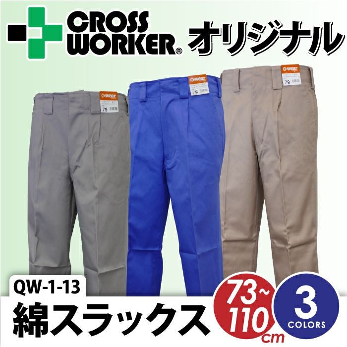 CROSS WORKERオリジナル】QW-1-13 綿スラックス ズボン 作業着 作業服