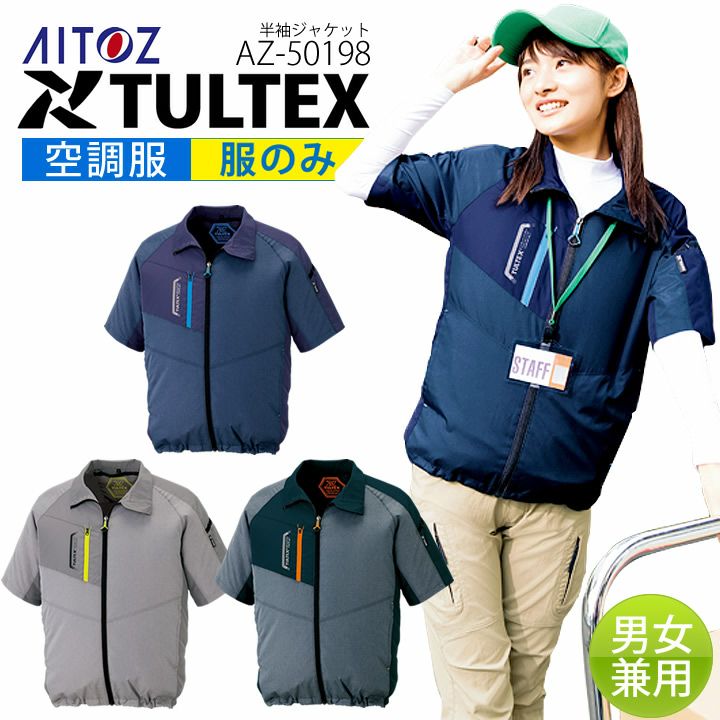 mugiさん専用 アイトス AZ-50198（服のみ）｜空調服・EFウェア専門店ユニアカ