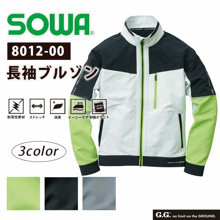 桑和 SOWA 長袖ブルゾン 8012-00 メンズ 制電性 ストレッチ 消臭