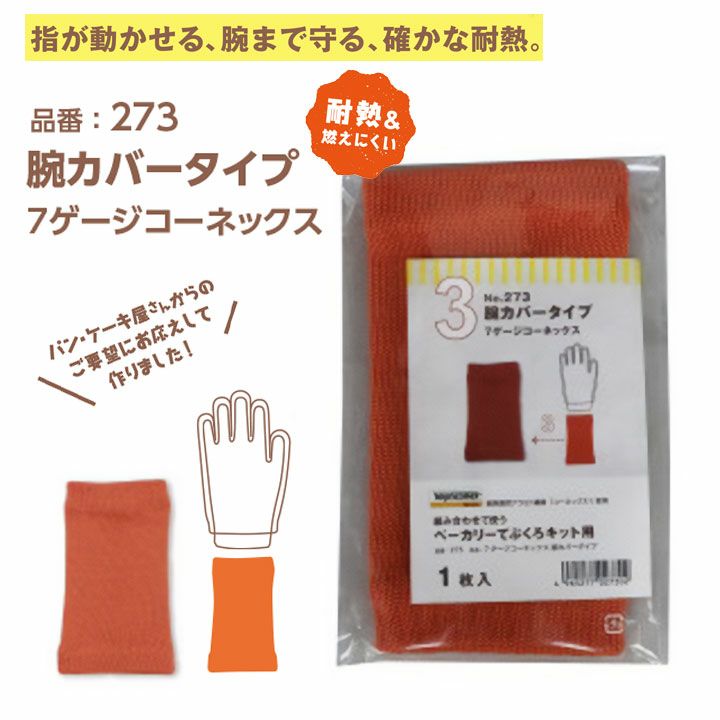 手袋 軍手 腕カバー 273 パン ベーカリー 耐熱 防炎 難燃 福徳産業