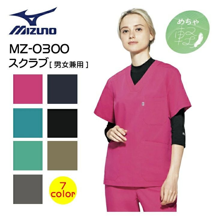 ミズノ スクラブ MZ-0300 男女兼用 白衣 軽い 軽量 動きやすい