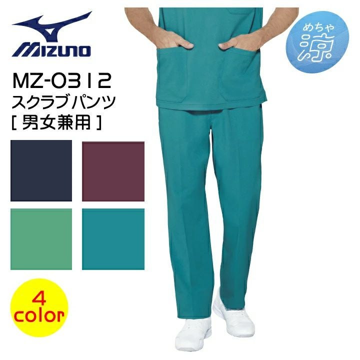 ミズノ スクラブ パンツ MZ-0312 男女兼用 白衣 スクラブパンツ