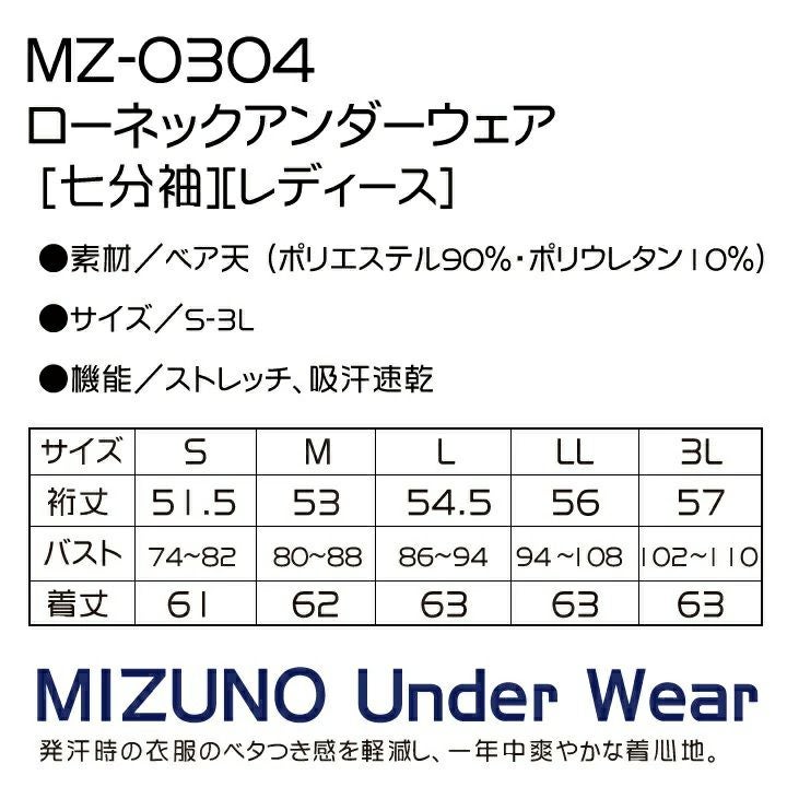 ミズノ インナーウェア 女性用 7分袖 ローネック MZ-0304 MZ0304 医療