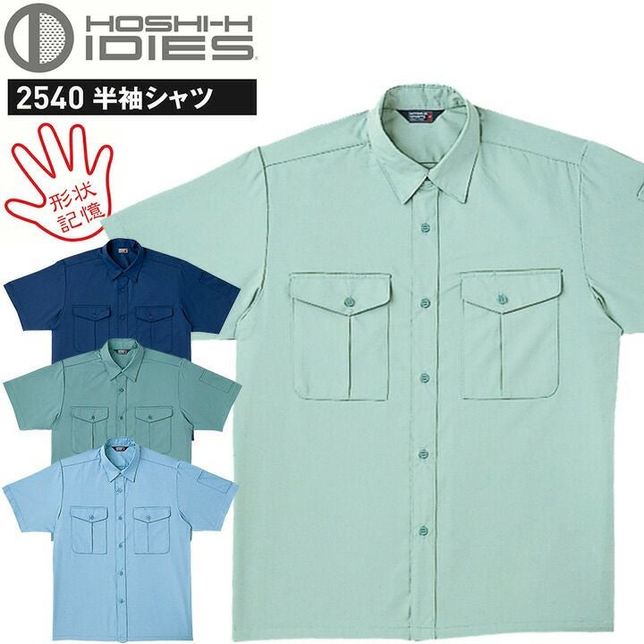 半袖シャツ HOSHI 2540 形状記憶 ホシ服装 作業服 作業着 ユニフォーム