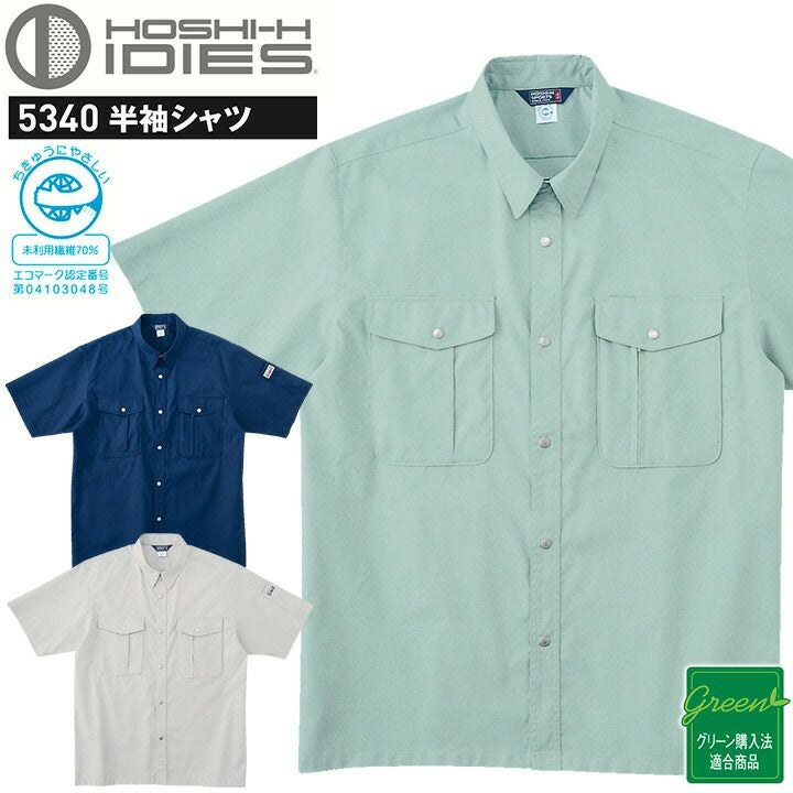 半袖シャツ HOSHI 5340 ストレッチ ホシ服装 作業服 作業着