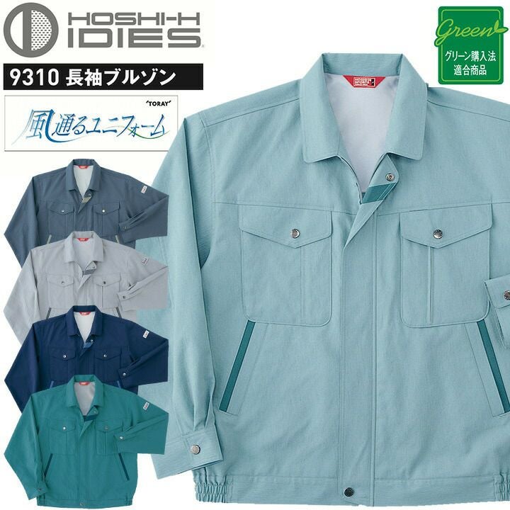 長袖ブルゾン HOSHI 9310 高通気性 ホシ服装 ジャケット ストレッチ