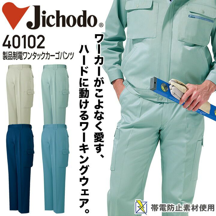 ワンタックカーゴパンツ 製品制電 自重堂 40102 メンズ 男性用 ズボン